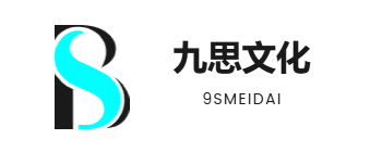 九思文化 - 专业品牌策划与信息服务 | 9smedia.com