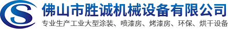 脱漆炉_喷涂生产线_涂装设备-佛山市胜诚机械设备有限公司